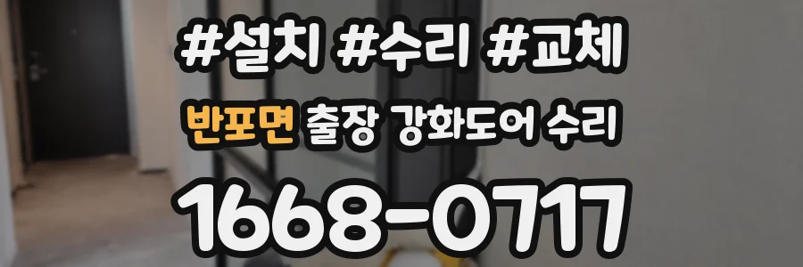 반포면 출장 강화도어 수리
