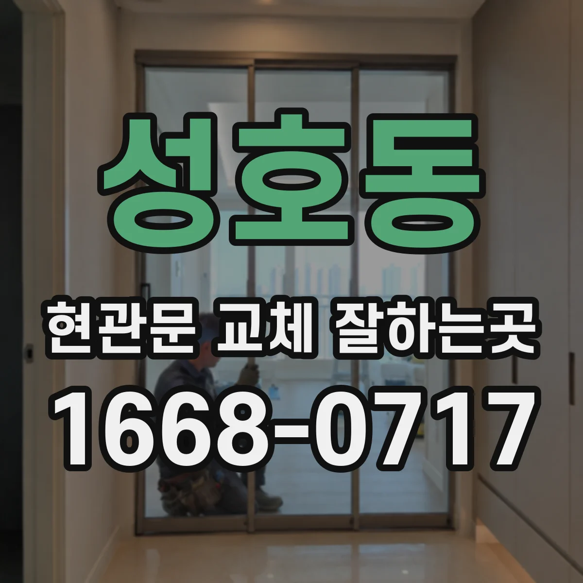 성호동 현관문 교체 잘하는곳