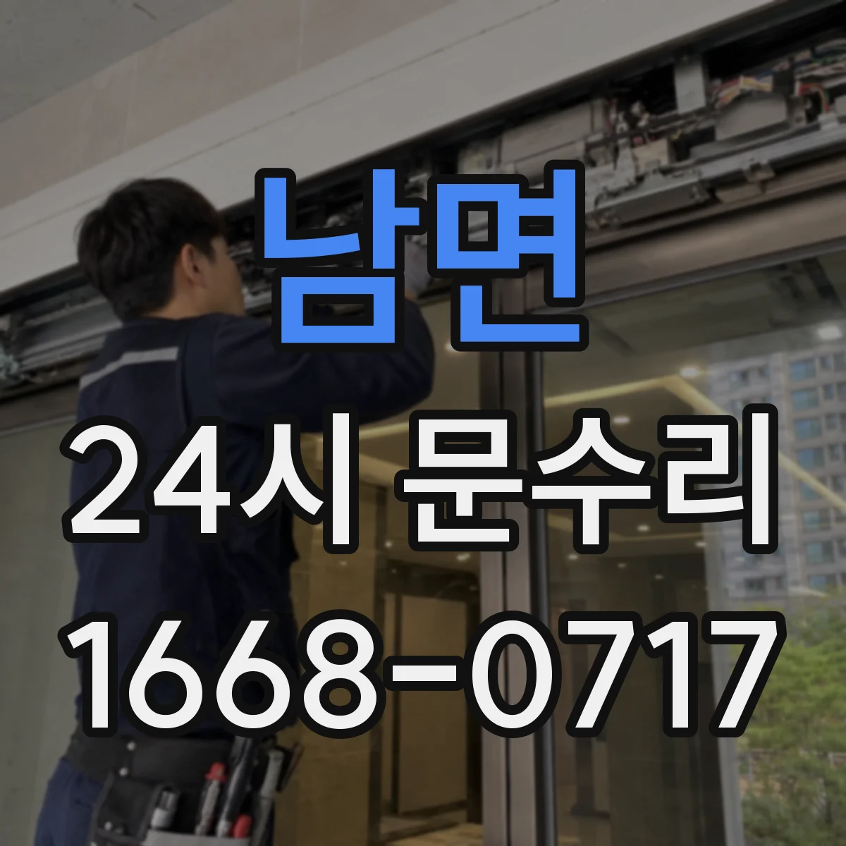 남면 24시 문수리