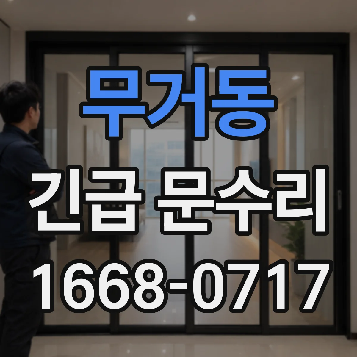 무거동 긴급 문수리
