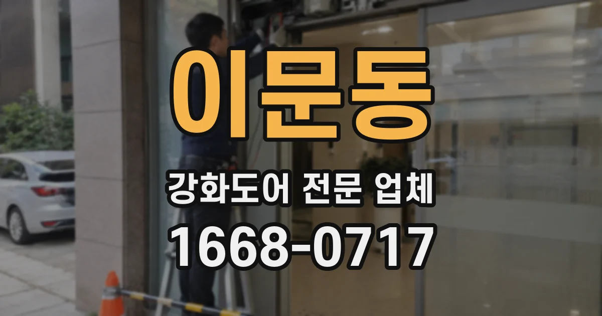 이문동 강화도어 전문 업체