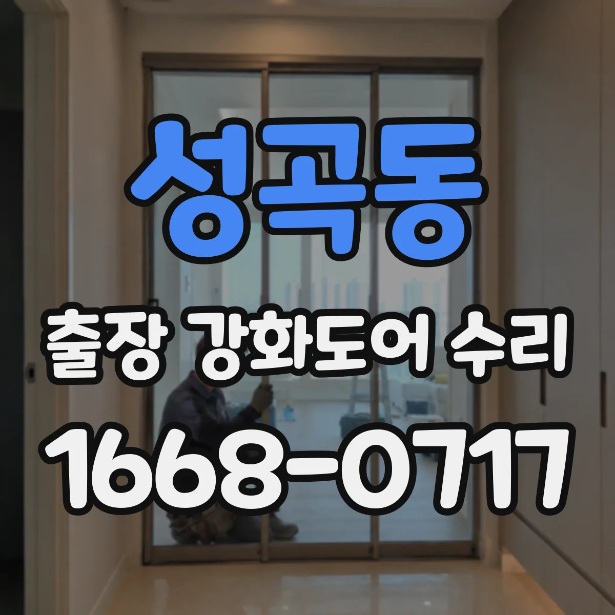 성곡동 출장 강화도어 수리