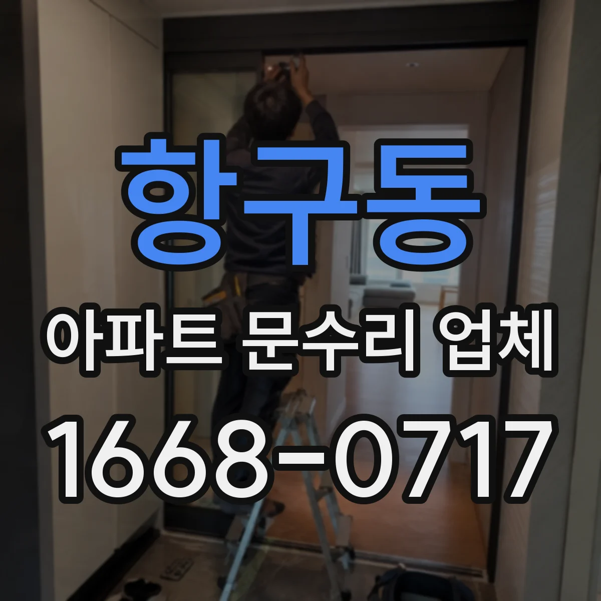 항구동 아파트 문수리 업체