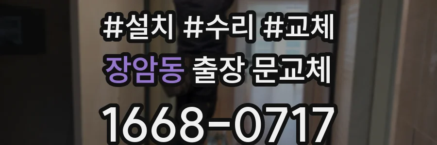 장암동 출장 문교체