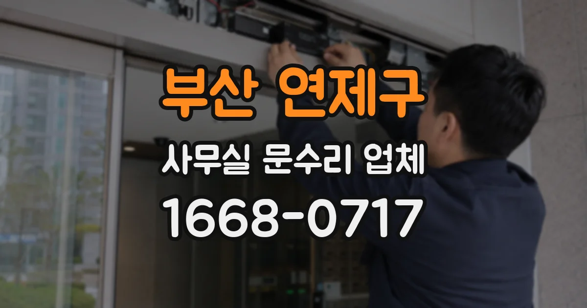 부산 연제구 사무실 문수리 업체
