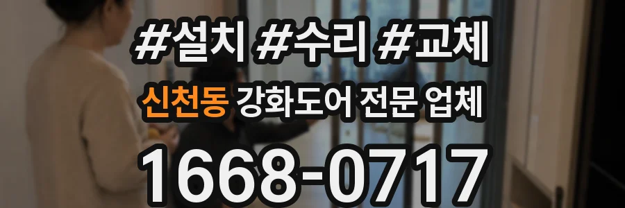 신천동 강화도어 전문 업체