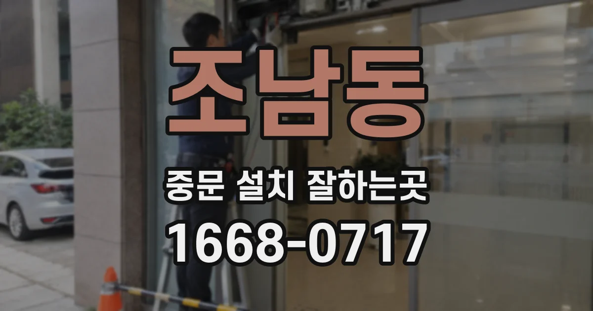 조남동 중문 설치 잘하는곳