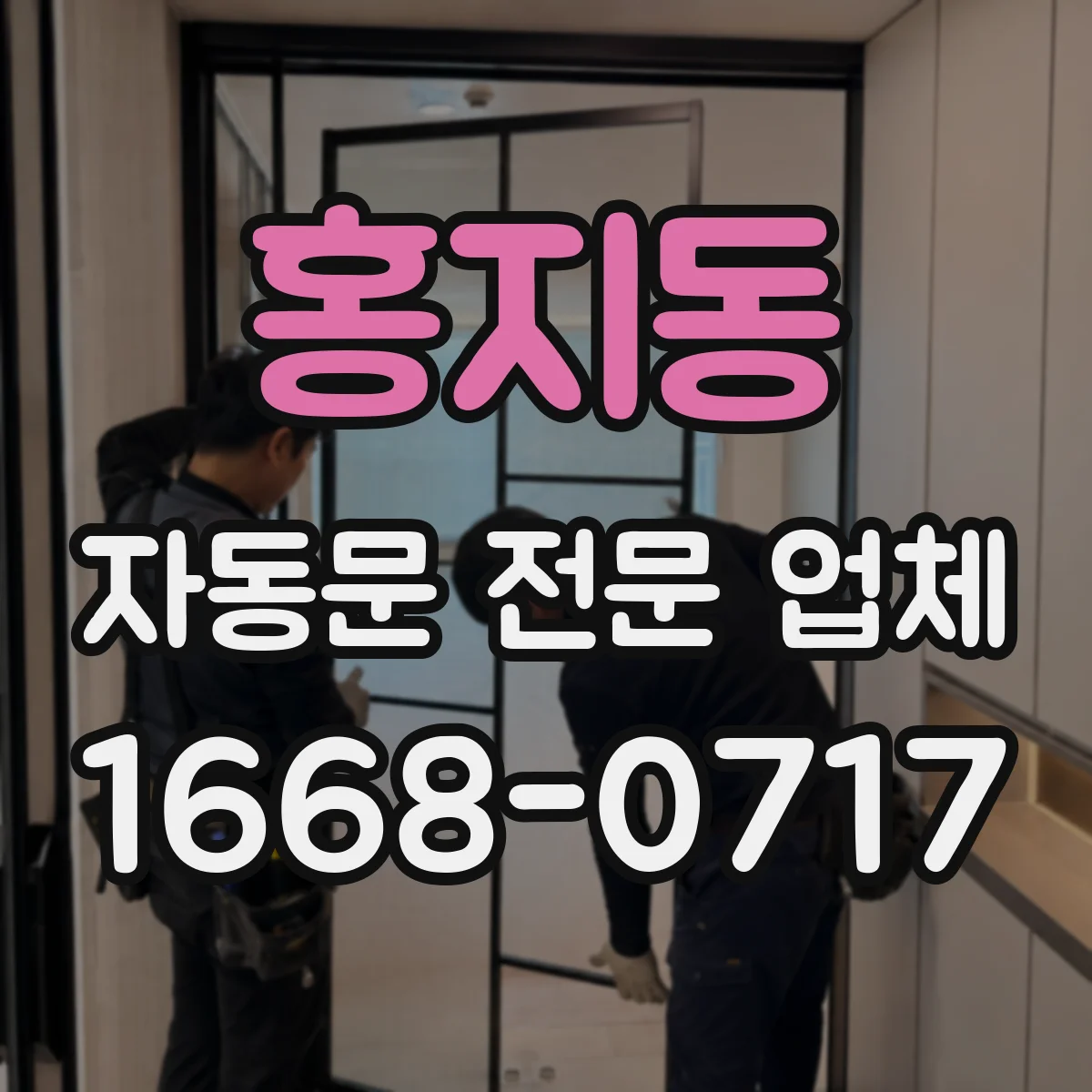 홍지동 자동문 전문 업체