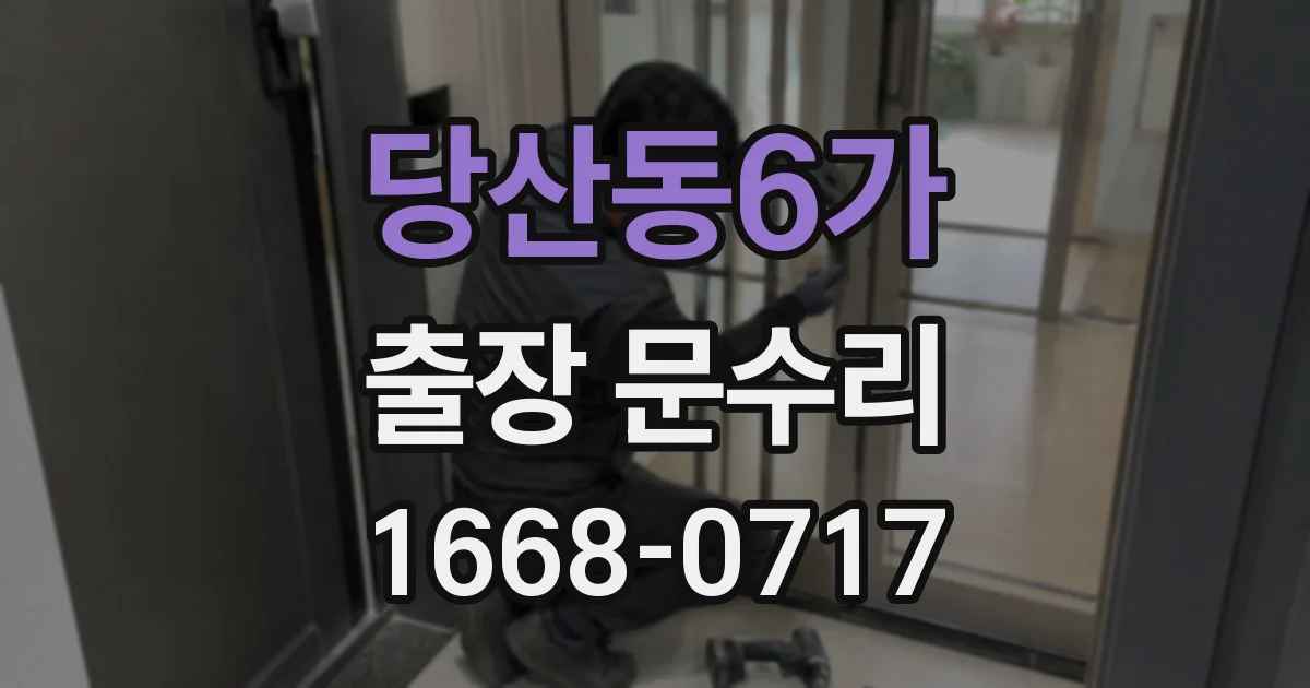 당산동6가 출장 문수리