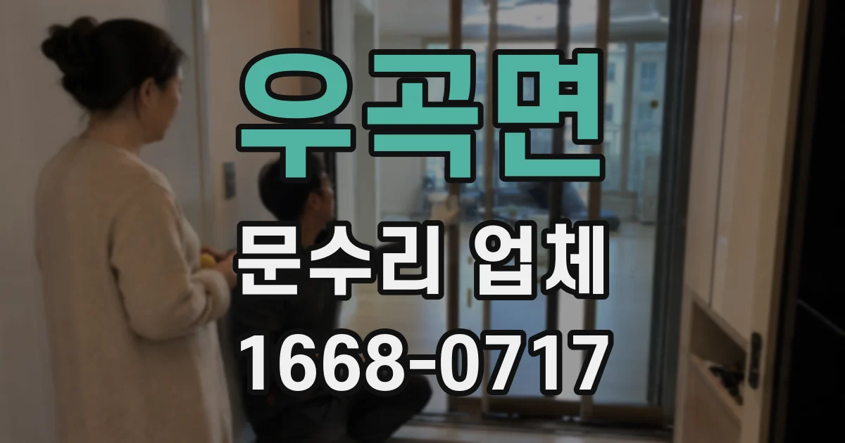 우곡면 문수리 업체