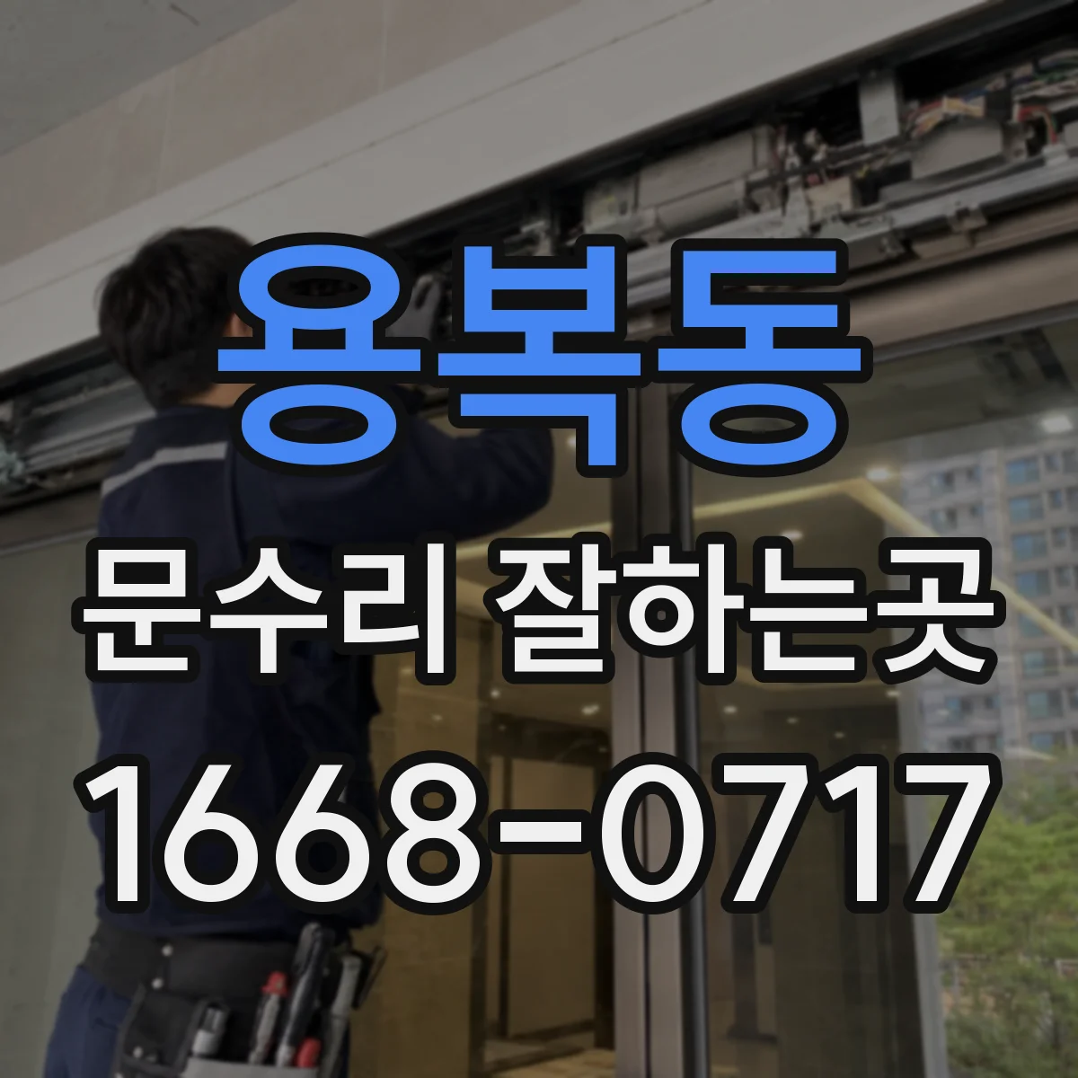 용복동 문수리 잘하는곳