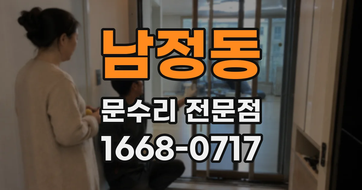 남정동 문수리 전문점