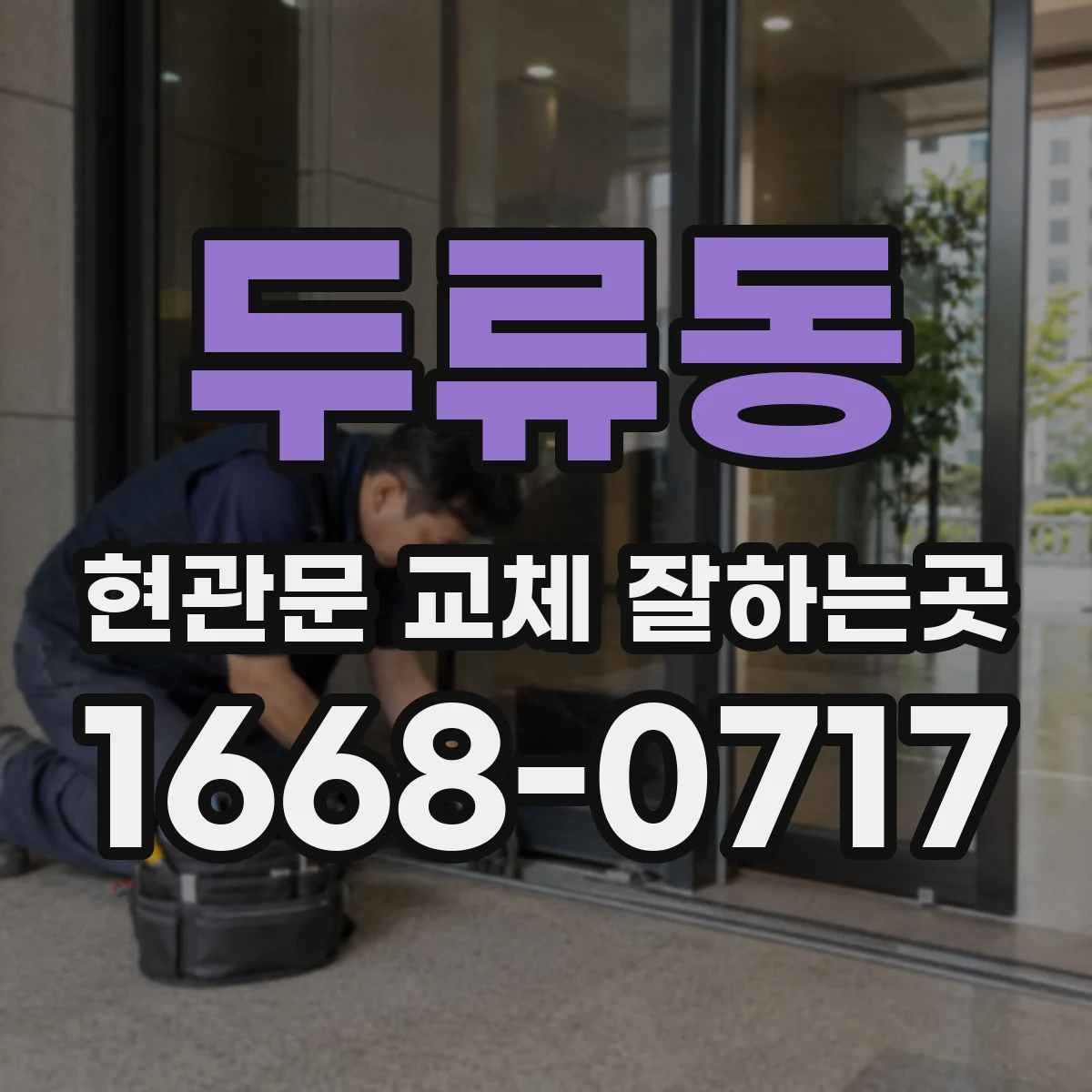 두류동 현관문 교체 잘하는곳