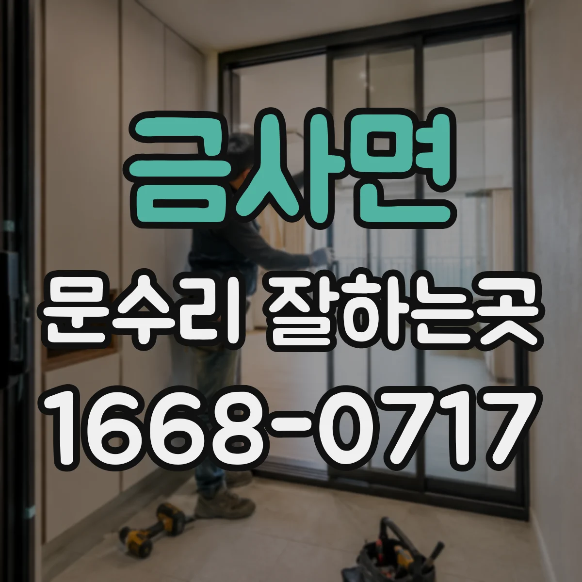 금사면 문수리 잘하는곳