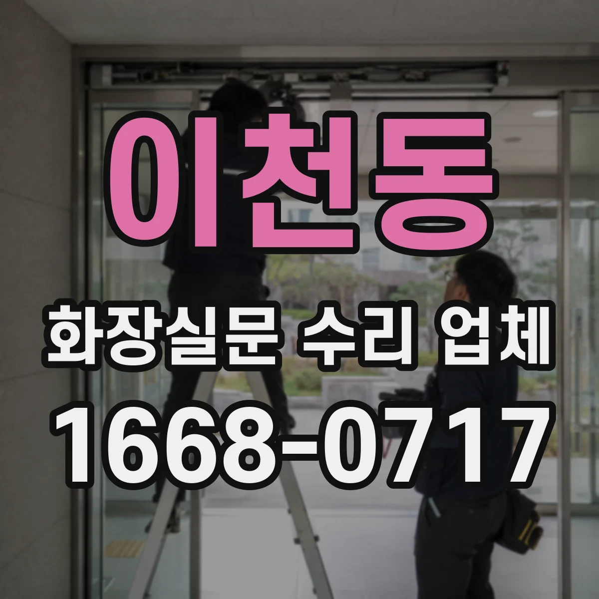 이천동 화장실문 수리 업체