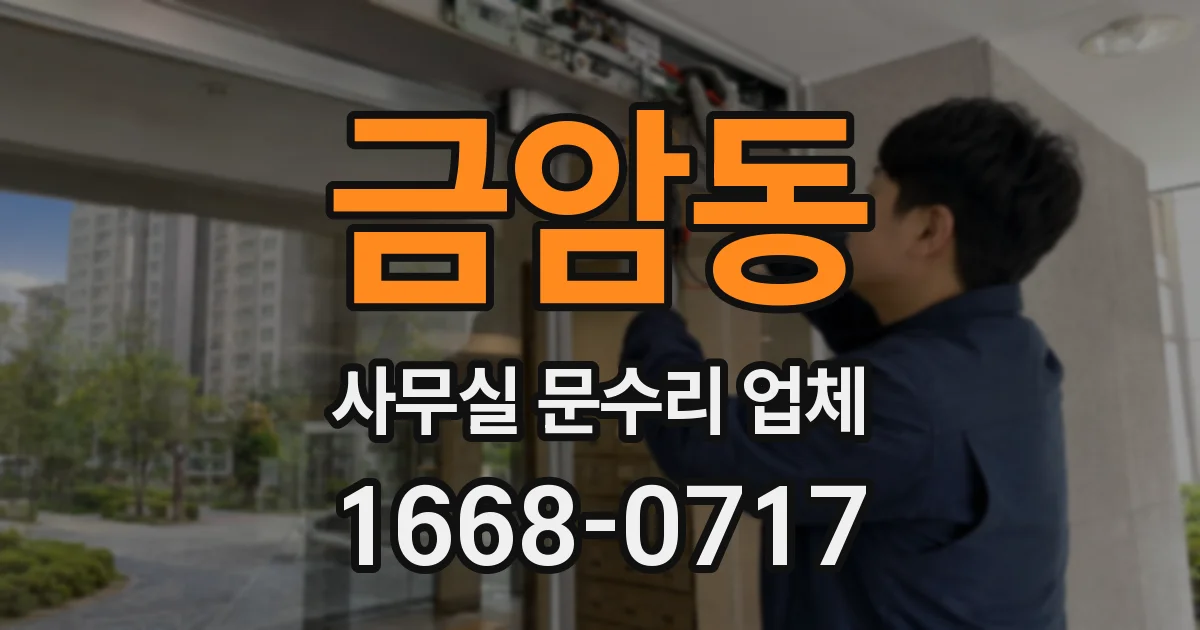 금암동 사무실 문수리 업체