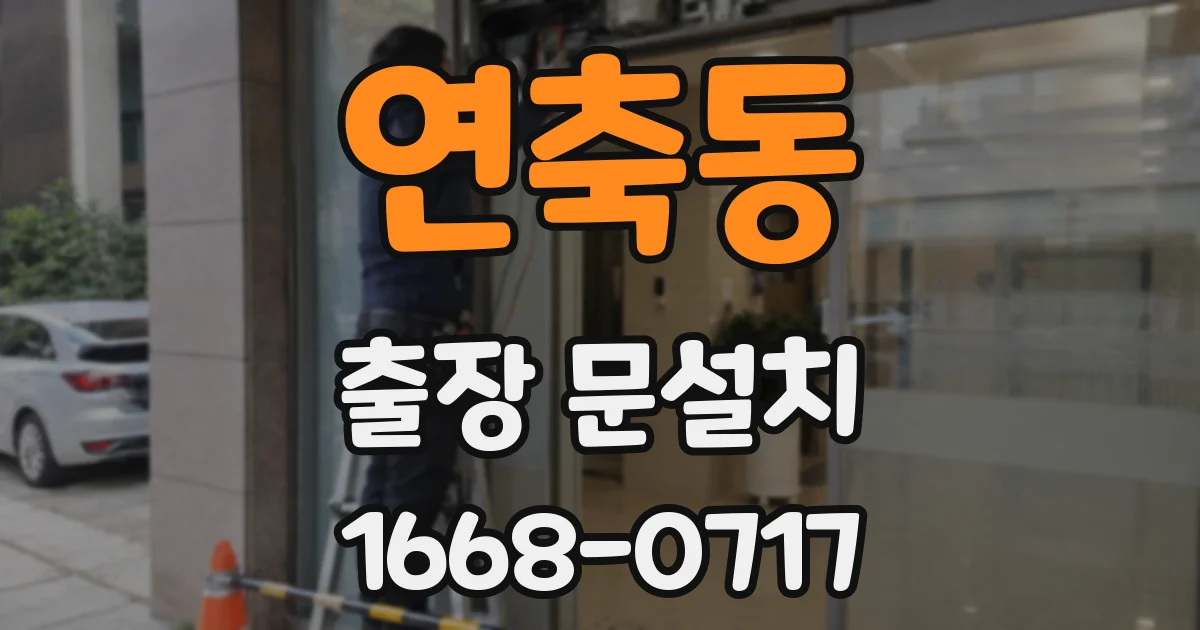 연축동 출장 문설치