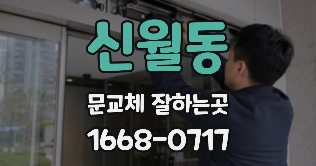 신월동 문교체 잘하는곳