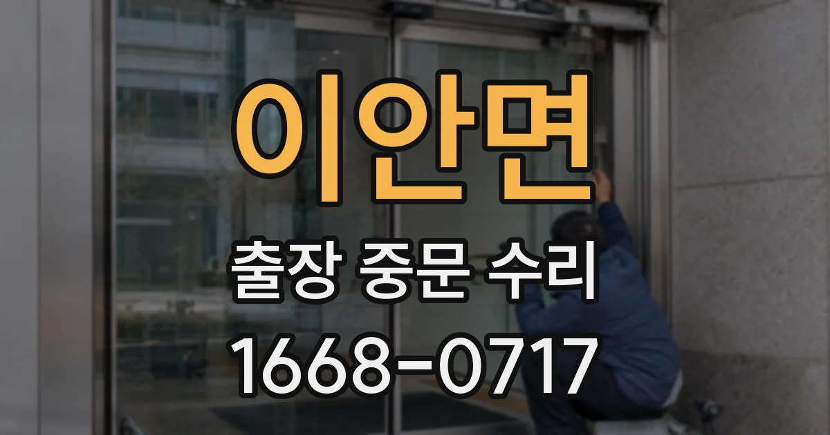 이안면 출장 중문 수리