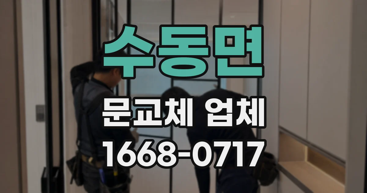 수동면 문교체 업체