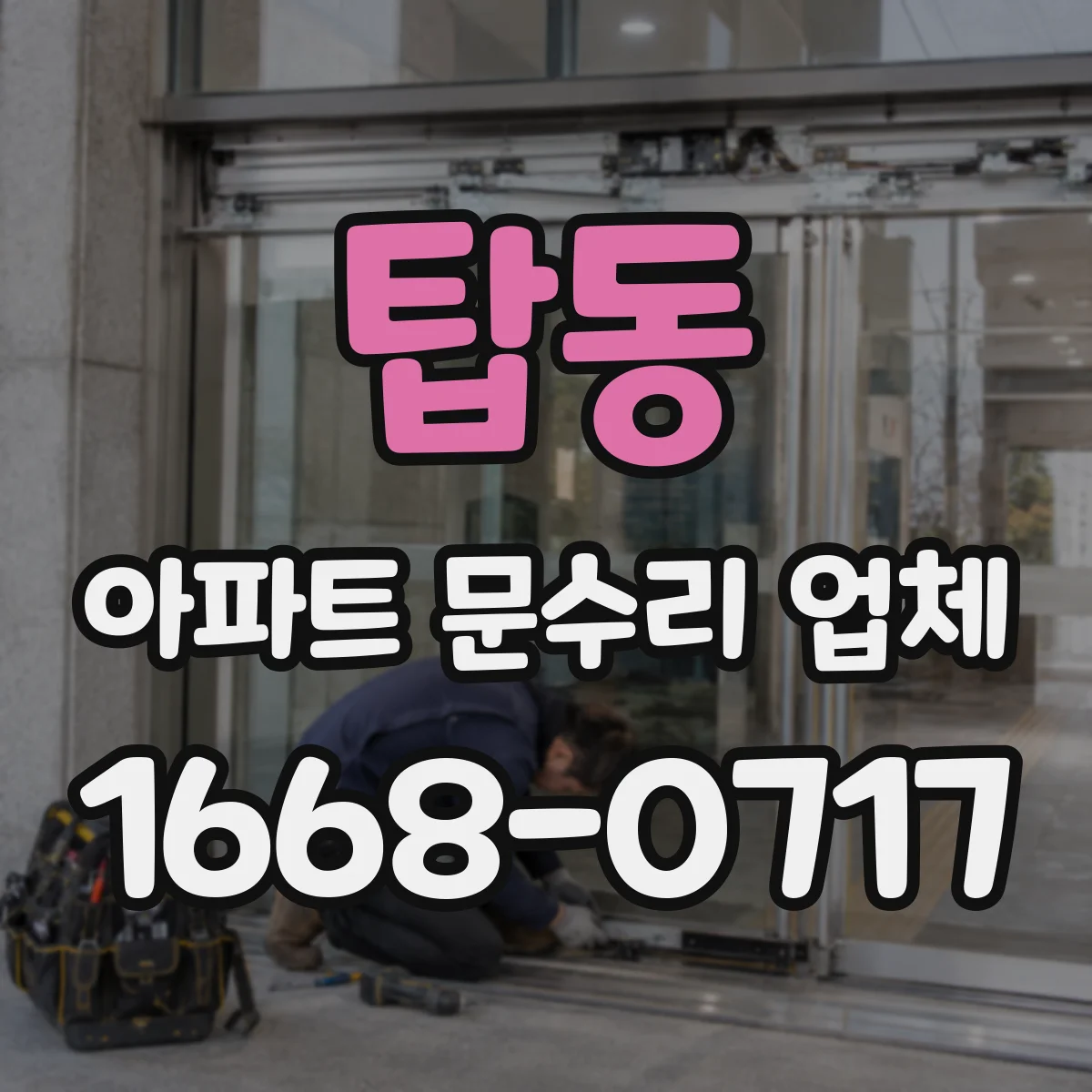 탑동 아파트 문수리 업체