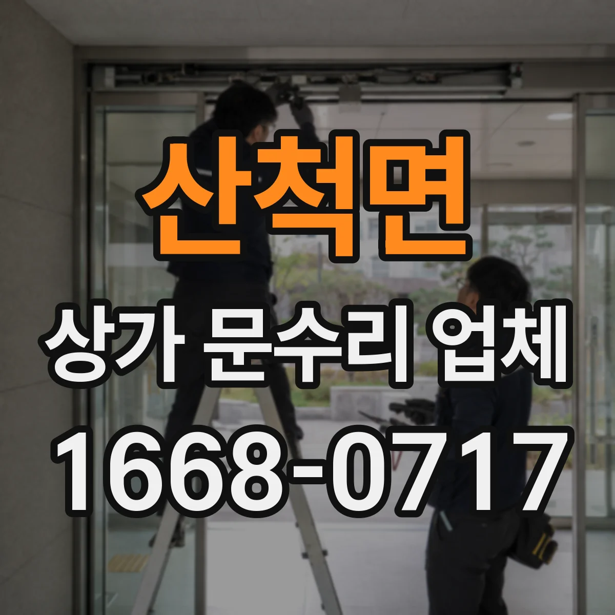 산척면 상가 문수리 업체