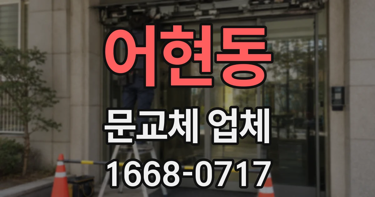 어현동 문교체 업체
