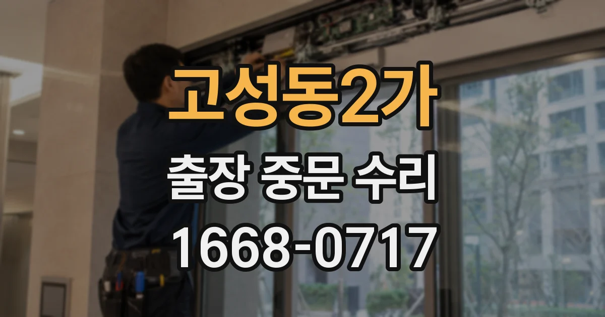 고성동2가 출장 중문 수리