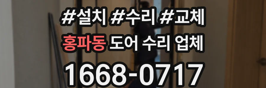 홍파동 도어 수리 업체