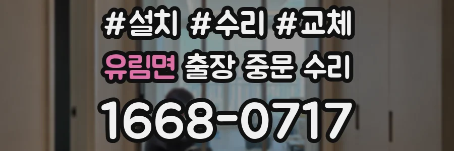 유림면 출장 중문 수리