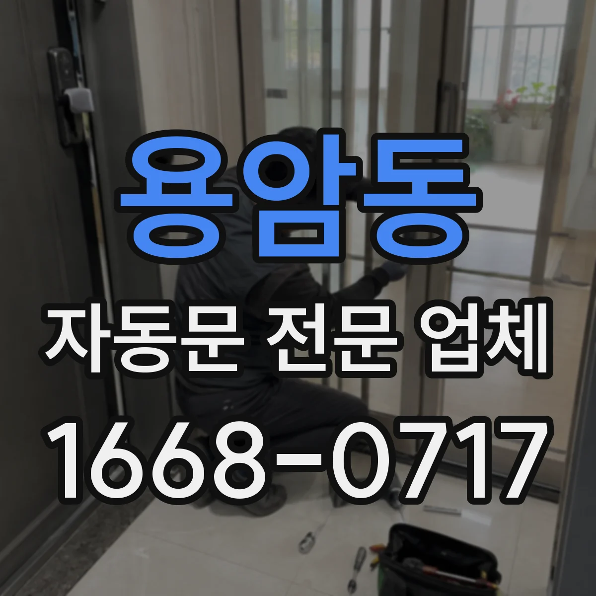 용암동 자동문 전문 업체