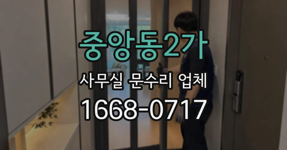중앙동2가 사무실 문수리 업체