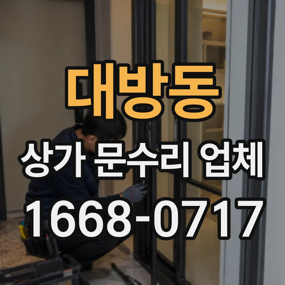 대방동 상가 문수리 업체