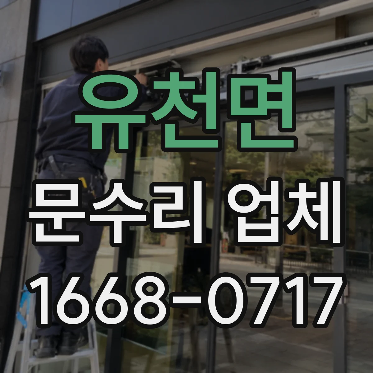 유천면 문수리 업체