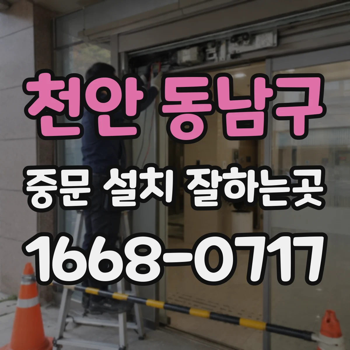 천안 동남구 중문 설치 잘하는곳