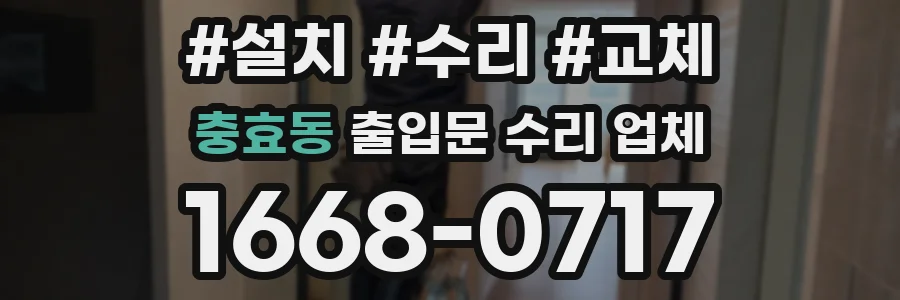 충효동 출입문 수리 업체
