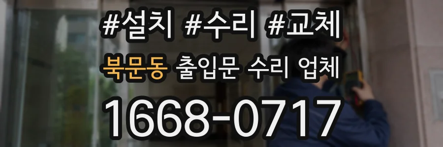 북문동 출입문 수리 업체
