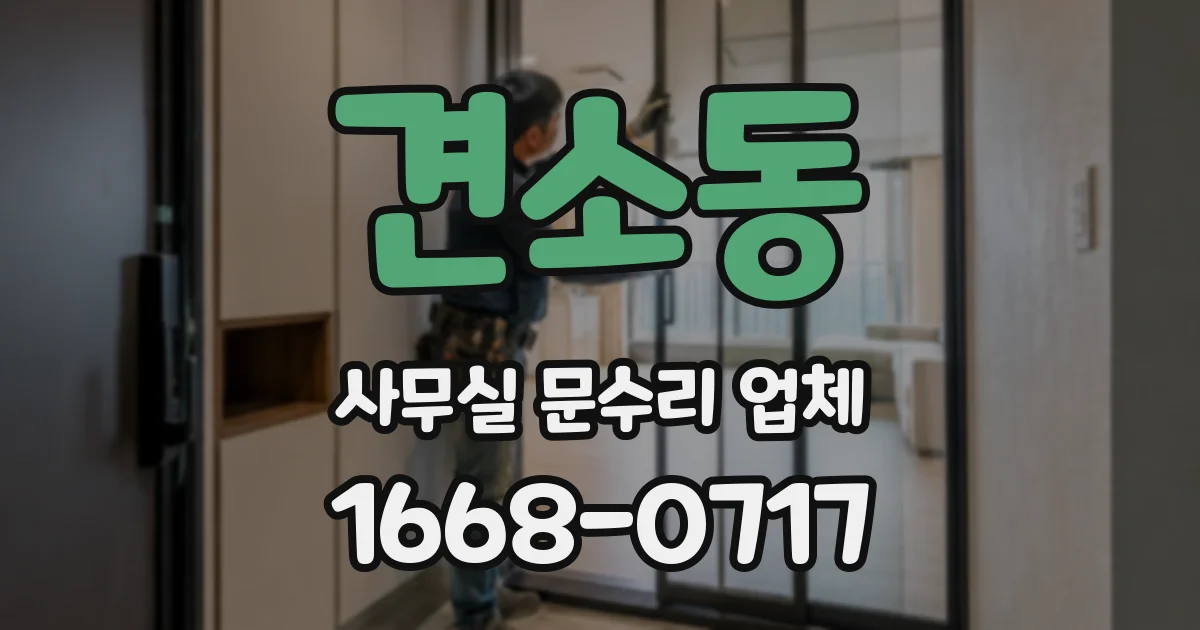 견소동 사무실 문수리 업체