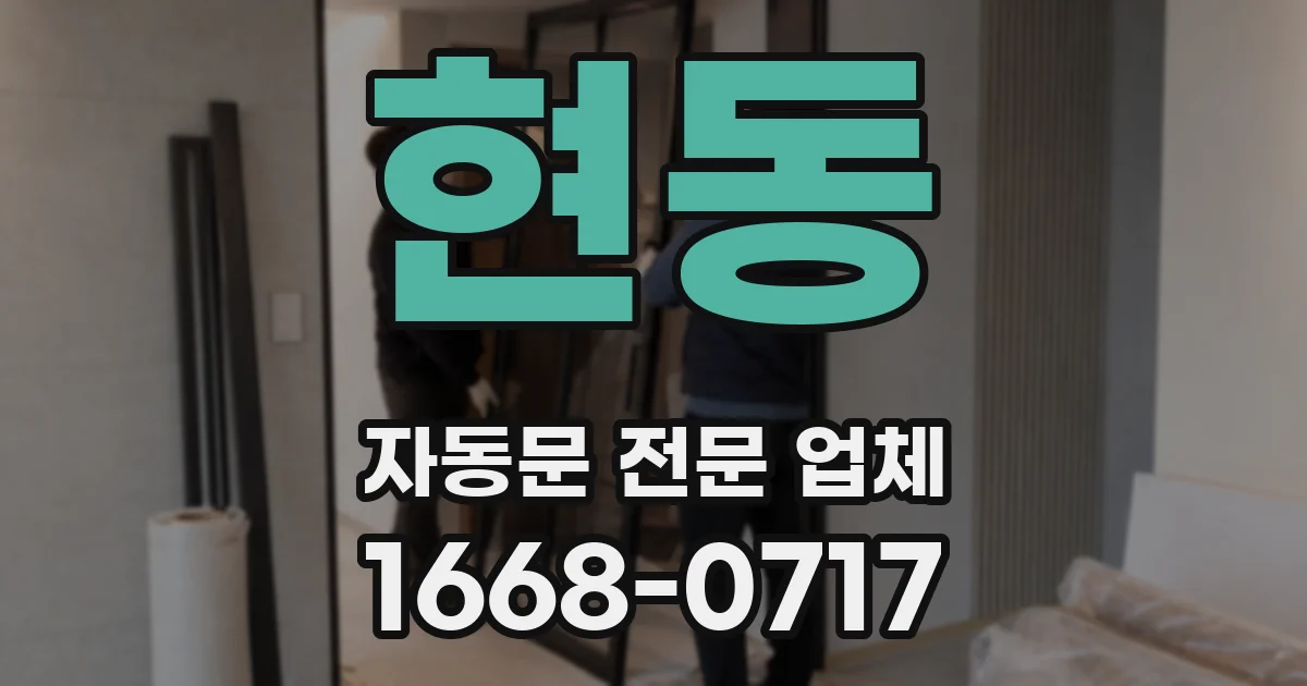 현동 자동문 전문 업체