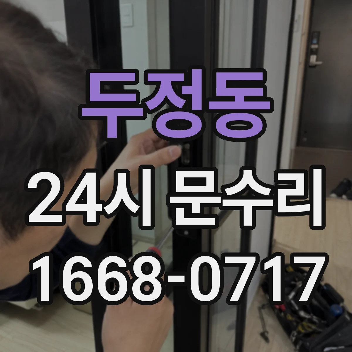 두정동 24시 문수리