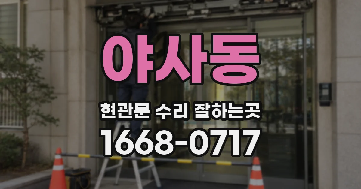 야사동 현관문 수리 잘하는곳