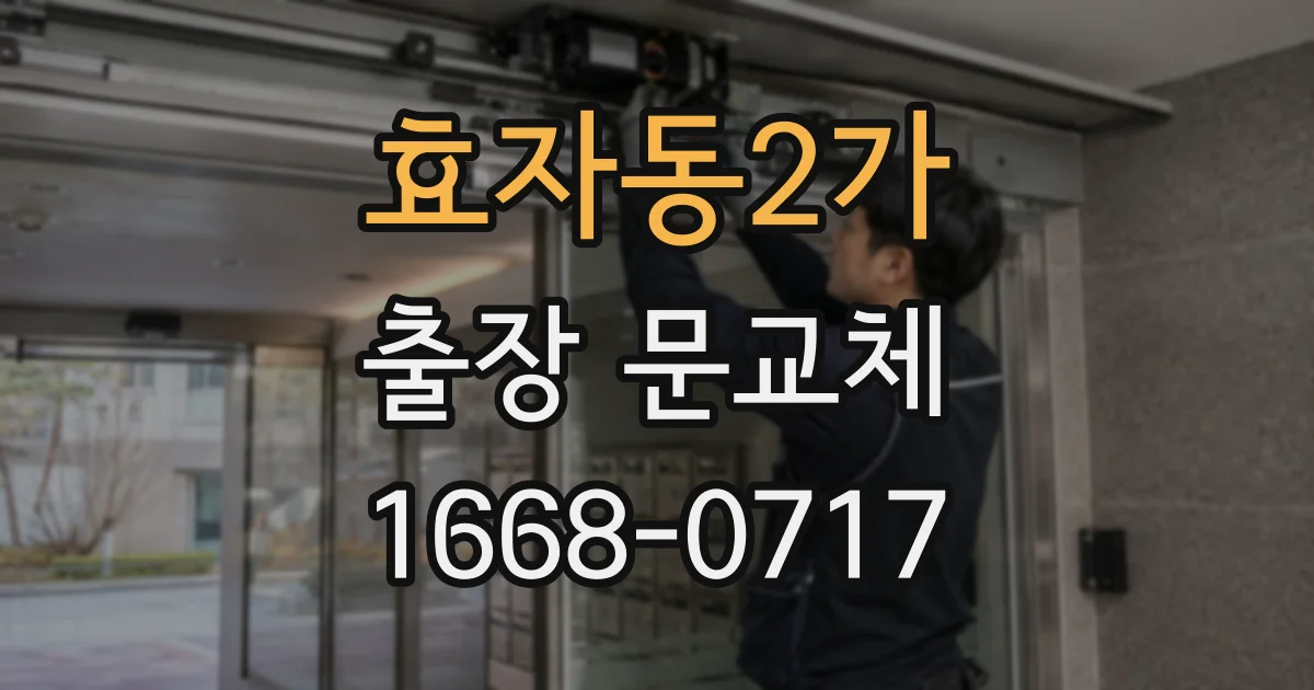 효자동2가 출장 문교체