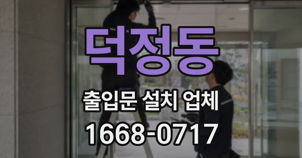 덕정동 출입문 설치 업체