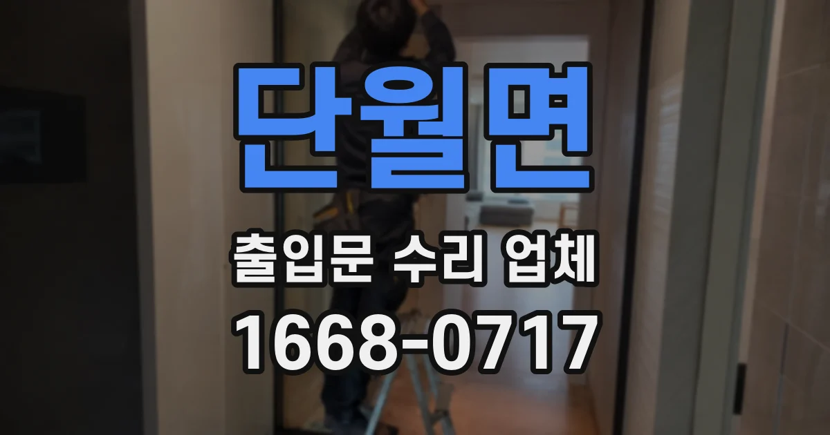 단월면 출입문 수리 업체