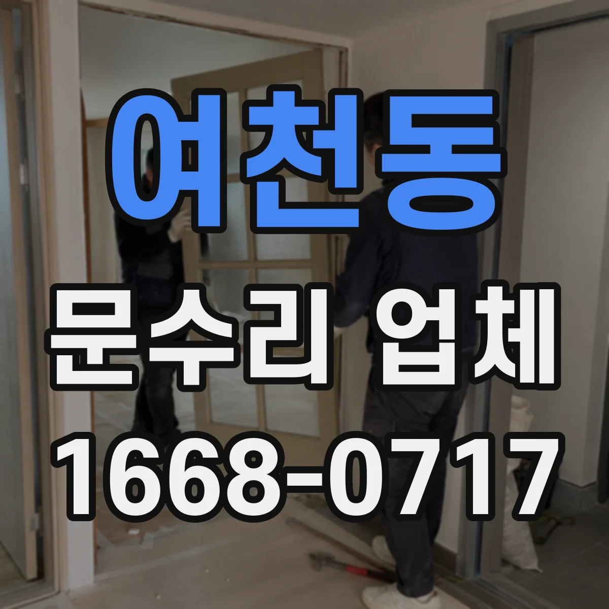 여천동 문수리 업체