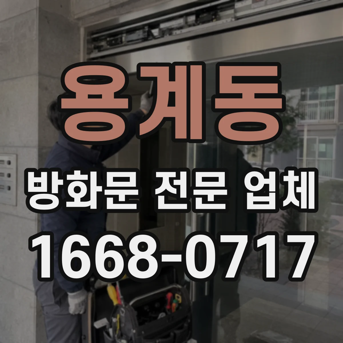 용계동 방화문 전문 업체