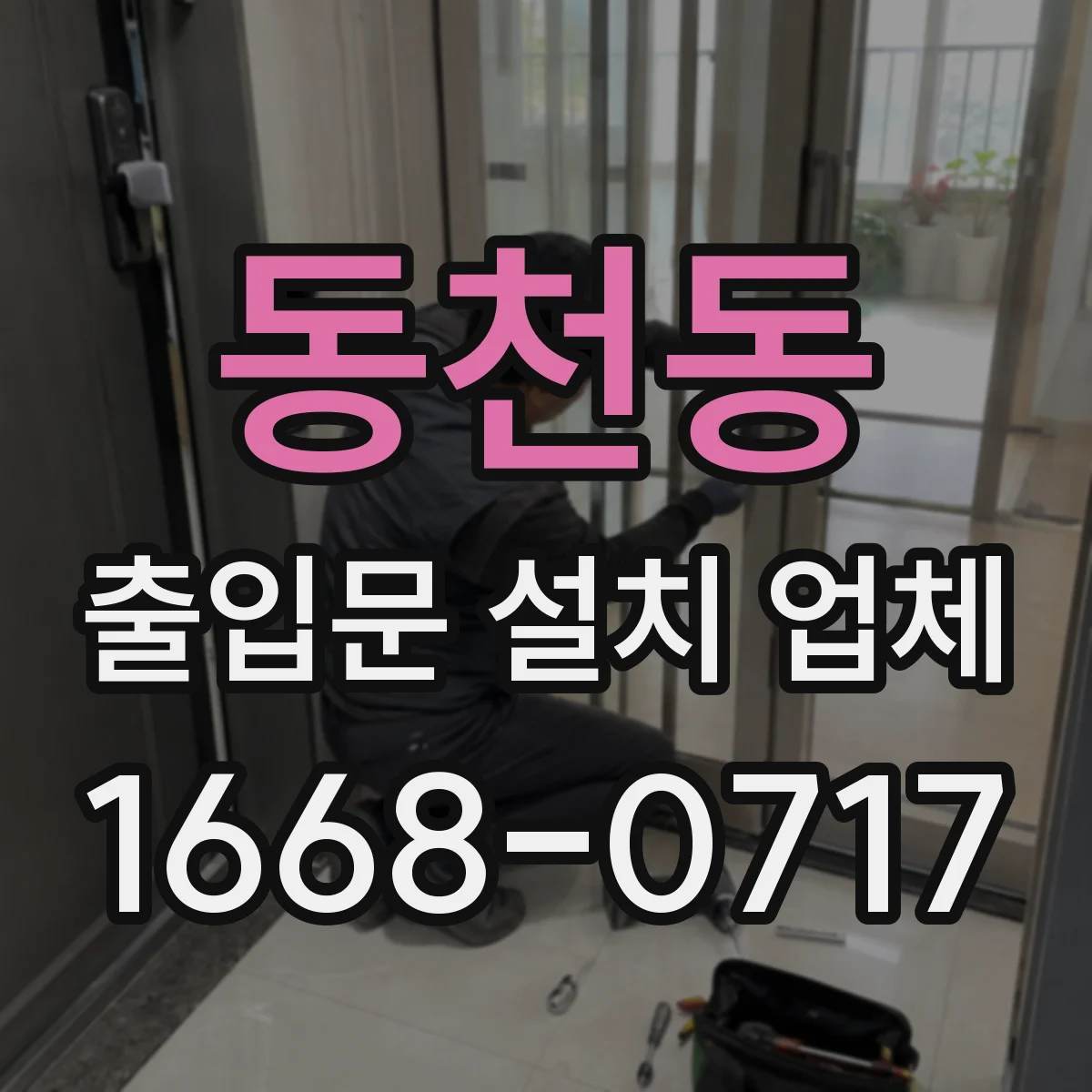 동천동 출입문 설치 업체