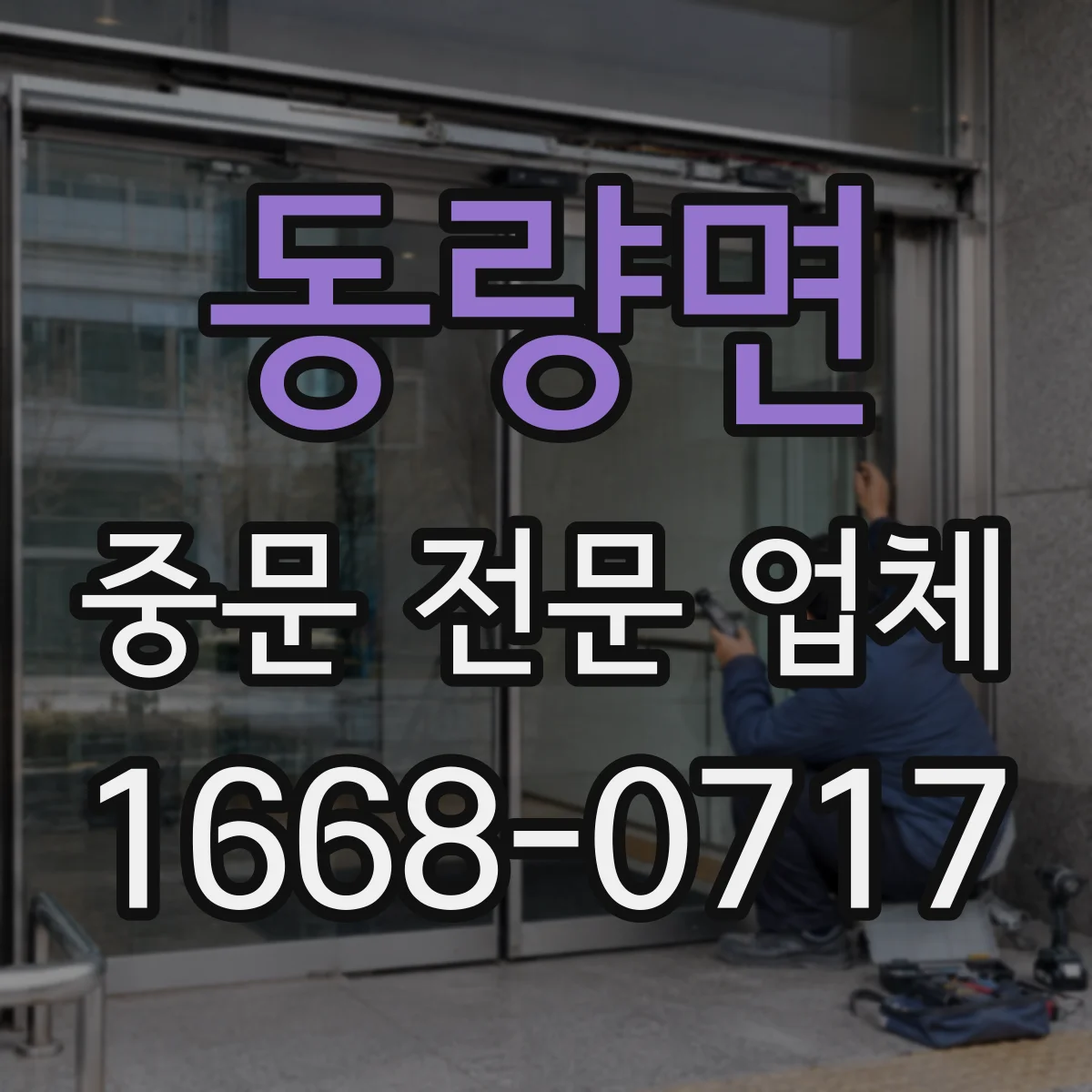 동량면 중문 전문 업체