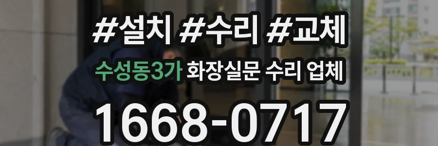 수성동3가 화장실문 수리 업체