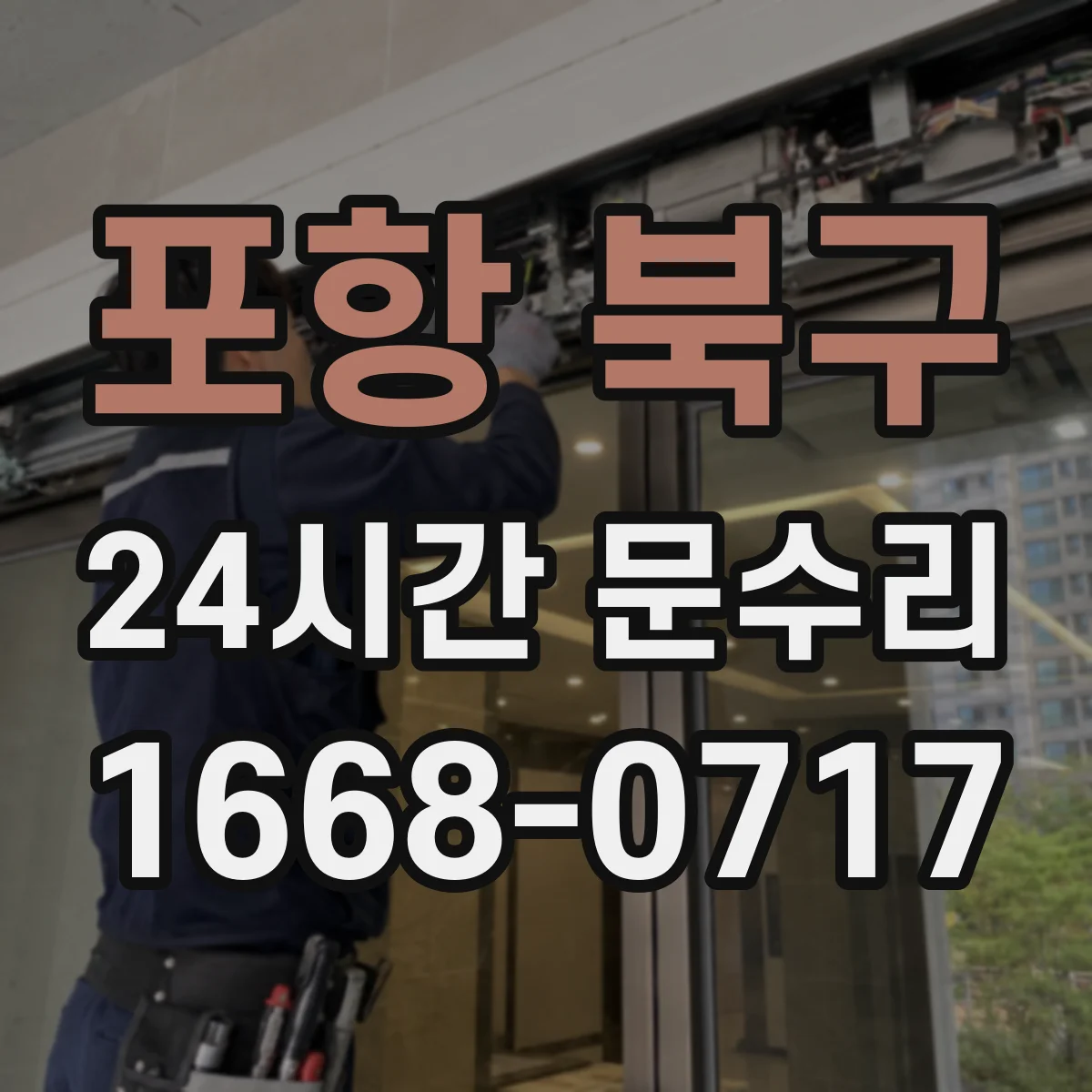 포항 북구 24시간 문수리 비 오는 날 누수되는 문수리 패킹 점검
